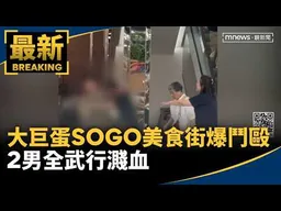 大巨蛋SOGO美食街爆鬥毆！　2男全武行濺血｜#鏡新聞