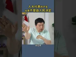 人大代表的产生从来不是由人民决定