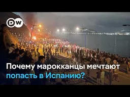 Почему десятки тысяч мигрантов из Марокко на самом деле прорвались в испанскую Сеуту?