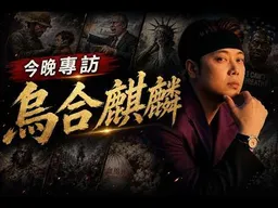 《經濟學人》叫他"中國宣傳者！專訪烏合麒麟。
