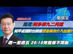 【#完整版不間斷】路透：利多綁92共識　和平處理對台關係警告美勿介入台海？ #少康戰情室 20260413