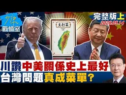 【完整版上集】川普讚中美關係史上最好暗示台灣命運　台灣問題真成菜單？20260514｜#何孟樺 #許甫 #唐湘龍 #洪孟楷 #游淑慧