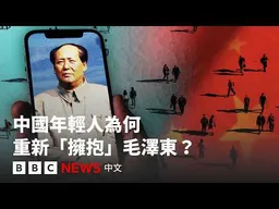 「教員萬歲」：中國Z世代為何重新「擁抱」毛澤東？－ BBC News 中文