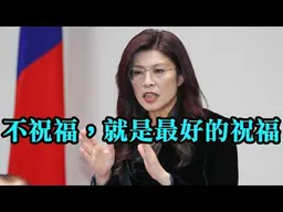 鄭麗文訪陸確定！別人的不祝福，就是最好的祝福。