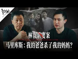 马库斯：我爸爸杀死了我的妈妈？｜林友案｜局面访谈20260105