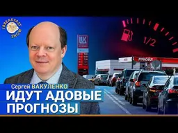 Московский НПЗ заработал, но бензин опять пропал. Почему? | Сергей Вакуленко на Breakfast Show