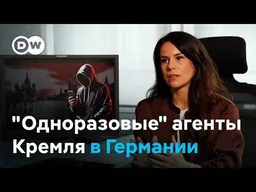 "Одноразовые" агенты Москвы, или Как фейковую немецкую фанатку Путина вербовали российские агенты