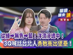 20260917【#攏總鏡來講】從綠⭢無色⭢藍！洋流滲透中！3Q喊話台北人「勇敢衝出堡壘」！｜王富民