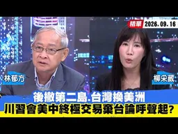 【#少康大人物】後撤第二島、台灣換美洲　川習會美中終極交易「棄台論」呼聲起？ 20260916｜#林郁方 #柳采葳