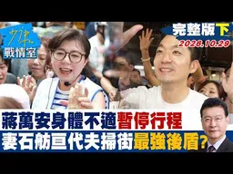 【完整版下集】蔣萬安身體不適暫停行程　妻子石舫亘代夫掃街最強後盾？  #少康戰情室 20261029 #陳琬惠 #蘭萱 #王鴻薇 #徐弘庭 #唐湘龍