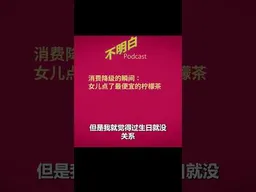 消费降级的瞬间：女儿点了最便宜的柠檬茶 #消费降级  #中国经济   #斩杀线 #阶层固化    #不明白播客  #shorts