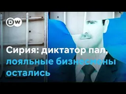 Асад свергнут, но споры о будущем только начинаются