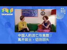 中国人的流亡与离散：离开故土，切勿回头 | 查建英 | 袁莉 | 不明白下午茶丨润 | 政治流亡 | 离散华人丨身份认同 |  移民潮丨回流 |  中国胃丨六四 | 不明白TalkShow