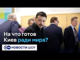 Условия Трампа и красные линии Украины | Владимир Фесенко