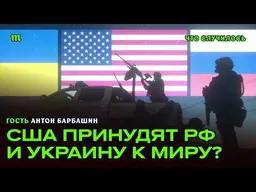 Переговоры между Россией и Украиной с участием США вот-вот возобновятся. Мир стал ближе?