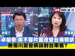 【#少康大人物】卓榮泰：美不容片面改變台海現狀　無懼川習會將談對台軍售？ 20260512｜#謝龍介 #陳鳳馨