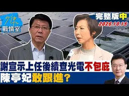 【完整版中集】 謝龍介宣示上任後續查光電案查到自己人不包庇　陳亭妃敢跟進？ #少康戰情室 20261015 #陳亭妃