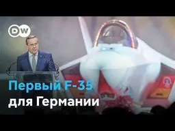 Европа готовится к защите. Германия получила первый F-35