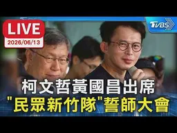 【LIVE】柯文哲黃國昌出席 "民眾新竹隊"誓師大會