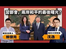 專訪沈逸！習鄭會之後，兩岸的現在與未來？