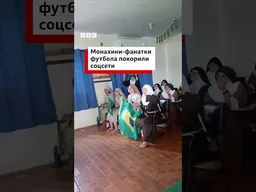 Монахини-болельщицы покорили соцсети, опубликовав видео празднования победы Бразилии