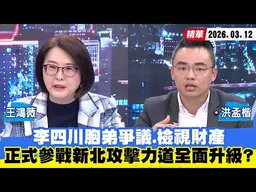 【#少康大人物】李四川胞弟爭議、檢視財產　正式參戰新北攻擊力道全面升級？ 20260312｜#王鴻薇 #洪孟楷
