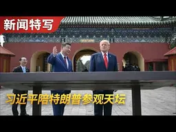 习近平陪特朗普逛天坛｜新闻特写20260514
