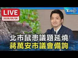 【LIVE】北市鼠患議題延燒  蔣萬安市議會備詢