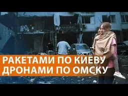 Россия снова ударила по Киеву. ВСУ атаковали Омский НПЗ. Что с бензином. Трамп и Зеленский. НОВОСТИ