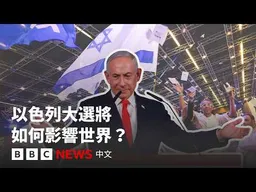 以色列大選將如何影響世界？－ BBC News 中文