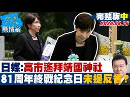 【完整版中集】日媒：高市遙拜靖國神社 81周年終戰紀念日未提反省？20260816｜#吳崢 #林珍羽 #楊永明 #李彥秀 #葉元之 #李柏毅