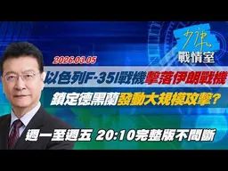 【#完整版不間斷】以色列F-35I戰機擊落伊朗戰機　鎖定德黑蘭發動大規模攻擊？ #少康戰情室 20260305