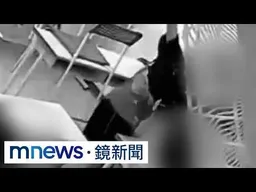 同校男同學補習班遭控施暴　女同學頭部擦傷腦震盪｜#鏡新聞