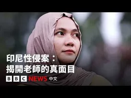 BBC調查：追緝性侵犯學生的印尼教師－ BBC News 中文