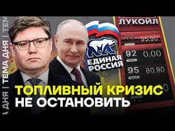 Единоросс требует заткнуться. Бензина не будет — будут ограничения