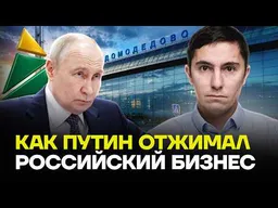Путин отжимает бизнесы  | НИЗОВЦЕВ
