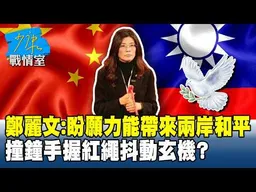 鄭麗文：盼願力能帶來兩岸和平　撞鐘手握紅繩抖動玄機？ #少康戰情室 20260223-7 #戴瑋姍 #張啓楷 #賴士葆 #柯志恩 #李永萍