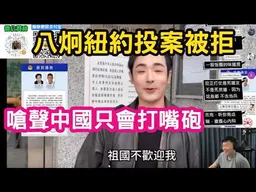 八炯紐約投案，中國使館拒收！？嗆聲中國只會打嘴砲。柳傑克：誠心推薦八炯去曼谷旅遊，吃泰式美食。