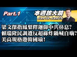 【本週放大鏡Part.1】梁文傑指鳳梨釋迦仰中共鼻息？賴瑞隆民調遭反超綠營炸鍋喊自嗨？美高規格邀韓國瑜！ 蔣萬安喊廢除監院夢碎？#少康戰情室 20260619-0625