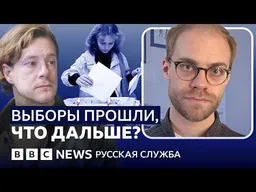 Как прошли выборы и что они изменят? | Видеоподкаст «Что это было?»