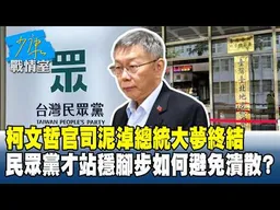 柯文哲官司泥淖總統大夢終結 民眾黨才站穩腳步如何避免潰散？#少康戰情室 20260327-3 #沈富雄 #吳崢 #許甫 #費鴻泰 #江怡臻 #洪孟楷