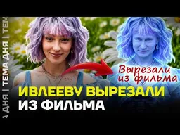 ИВЛЕЕВУ СТЕРЛИ ИЗ ФИЛЬМА! Покаяние не помогло