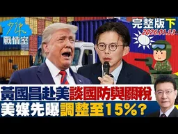 【完整版下集】黃國昌赴美聚焦國防與關稅　美媒先曝調整至15%時間點精準？20260113｜#沈富雄 #高嘉瑜 #黃暐瀚 #吳宗憲 #陳鳳馨