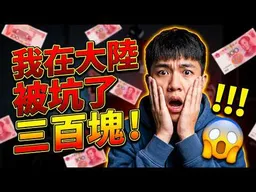 愛國雲林青年：我在大陸被坑了三百塊！