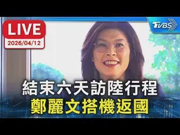 【LIVE】結束六天訪陸行程  鄭麗文搭機返國