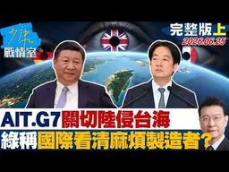 【完整版上集】AIT、G7、英法德關切陸「侵擾台海」　綠稱國際看清麻煩製造者？20260625｜#顏蔚慈 #蘭萱 #謝龍介 #王鴻薇 #唐湘龍