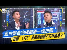 藍白整合完成最後一塊拼圖 宜蘭”1打3”吳宗憲勁敵不只林國漳？【#今日精華搶先看】少康戰情室 20260506｜#許智傑 #許甫 #吳宗憲 #張嘉郡 #李柏毅
