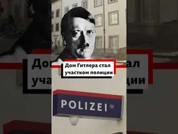 В дом, где родился Гитлер, переехала полиция #история #новости