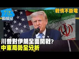 【戰情不斷電】川普對伊朗全面開戰？揚言持續轟炸　中東局勢全分析 #少康戰情室
