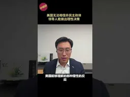 美国无法相信非民主政体领导人能做出理性决策 #伊朗核问题  #哈梅内伊   #限制损伤 #核军备竞赛   #不明白播客  #shorts
